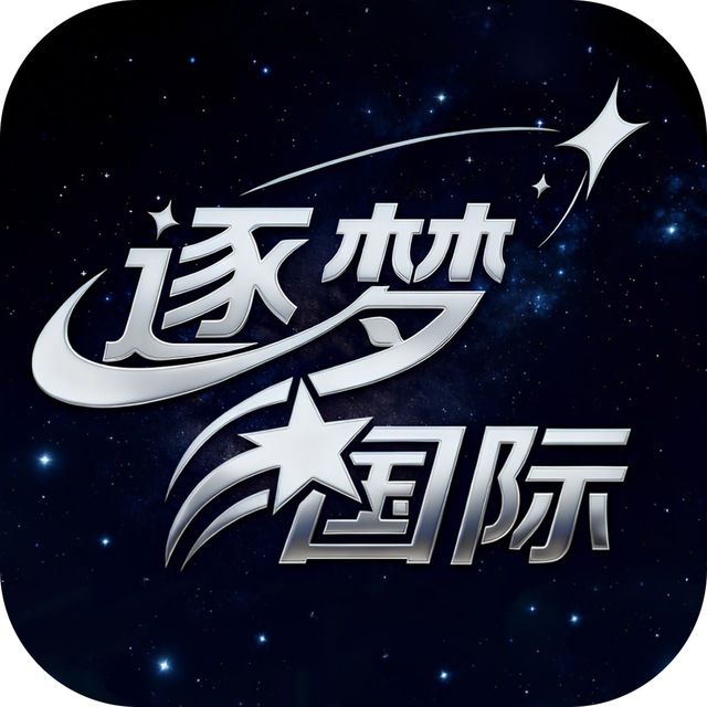 逐梦国际-新人必红